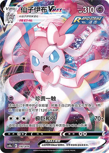 Sylveon VMAX