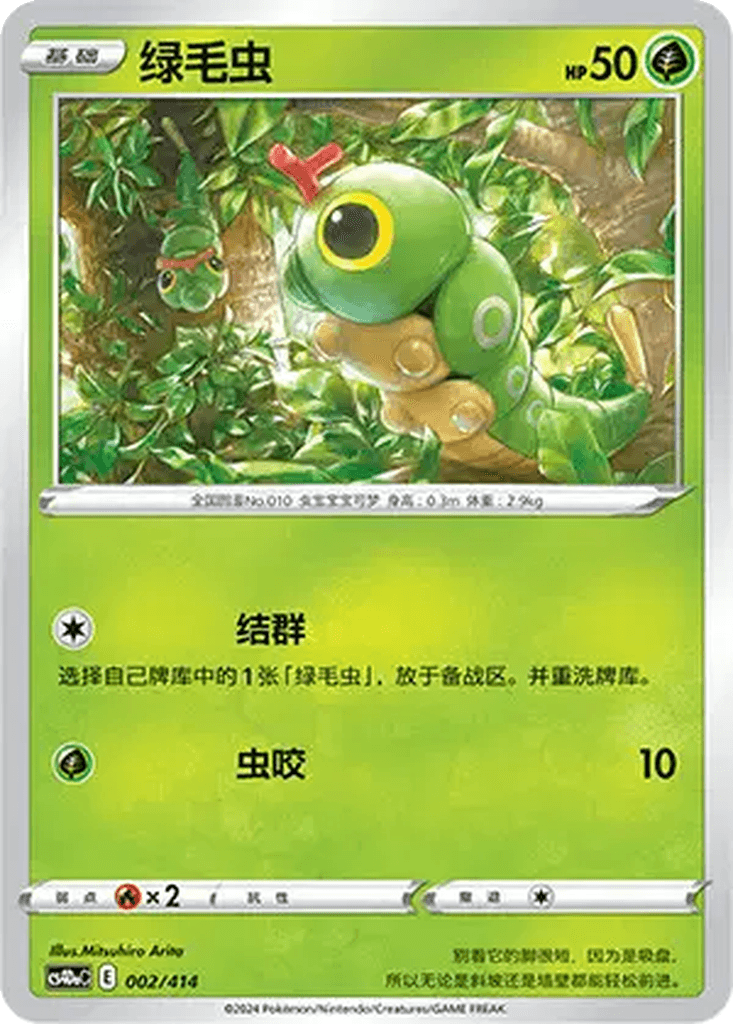 Caterpie