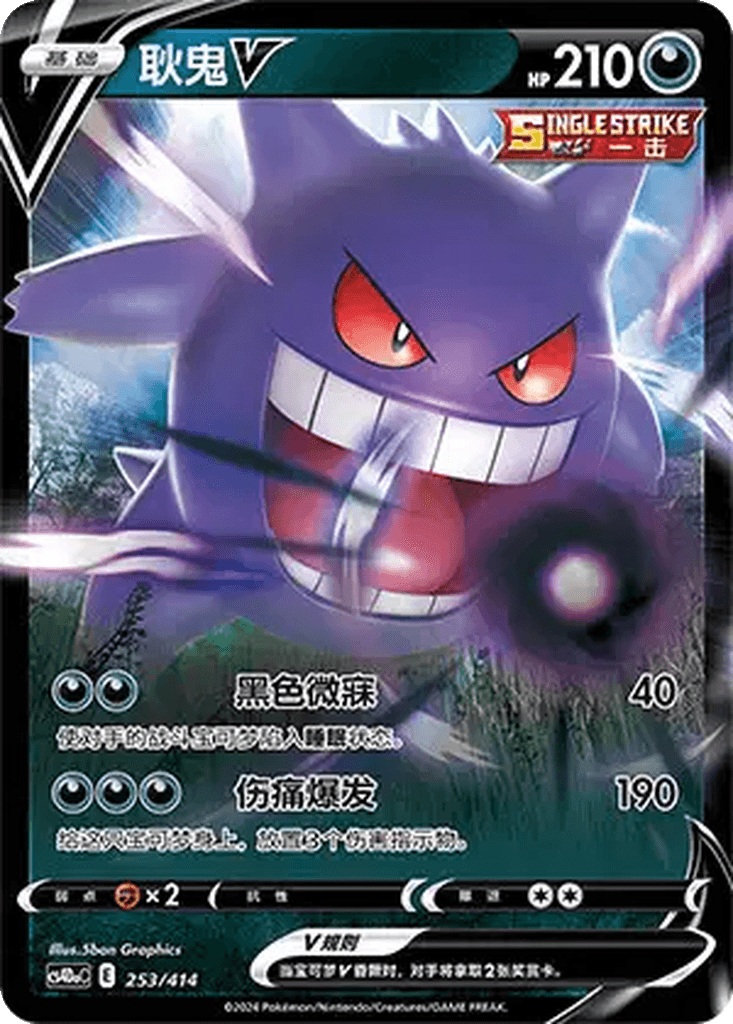 Gengar V