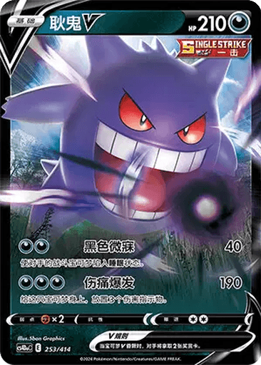 Gengar V