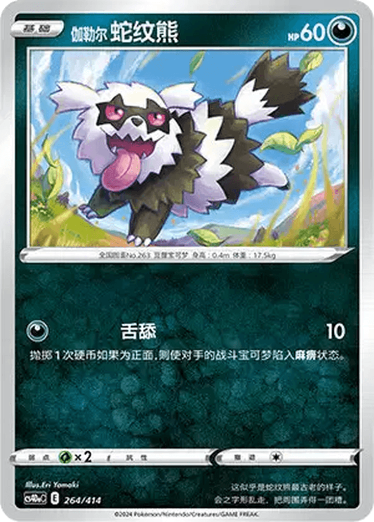 Galarian Zigzagoon