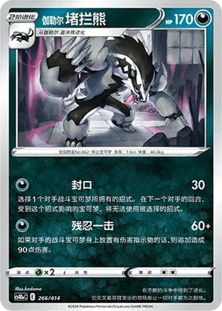 Galarian Obstagoon