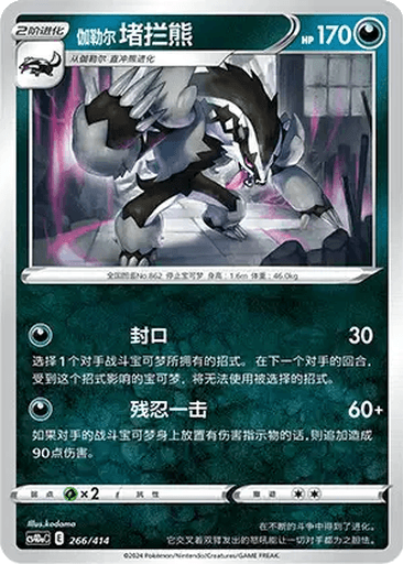 Galarian Obstagoon