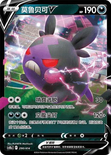 Morpeko V