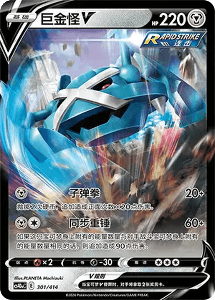 Metagross V