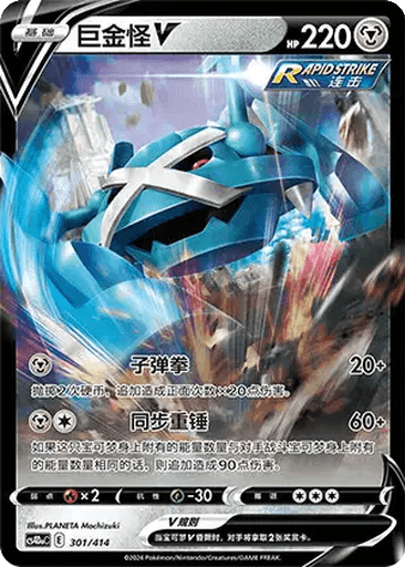 Metagross V