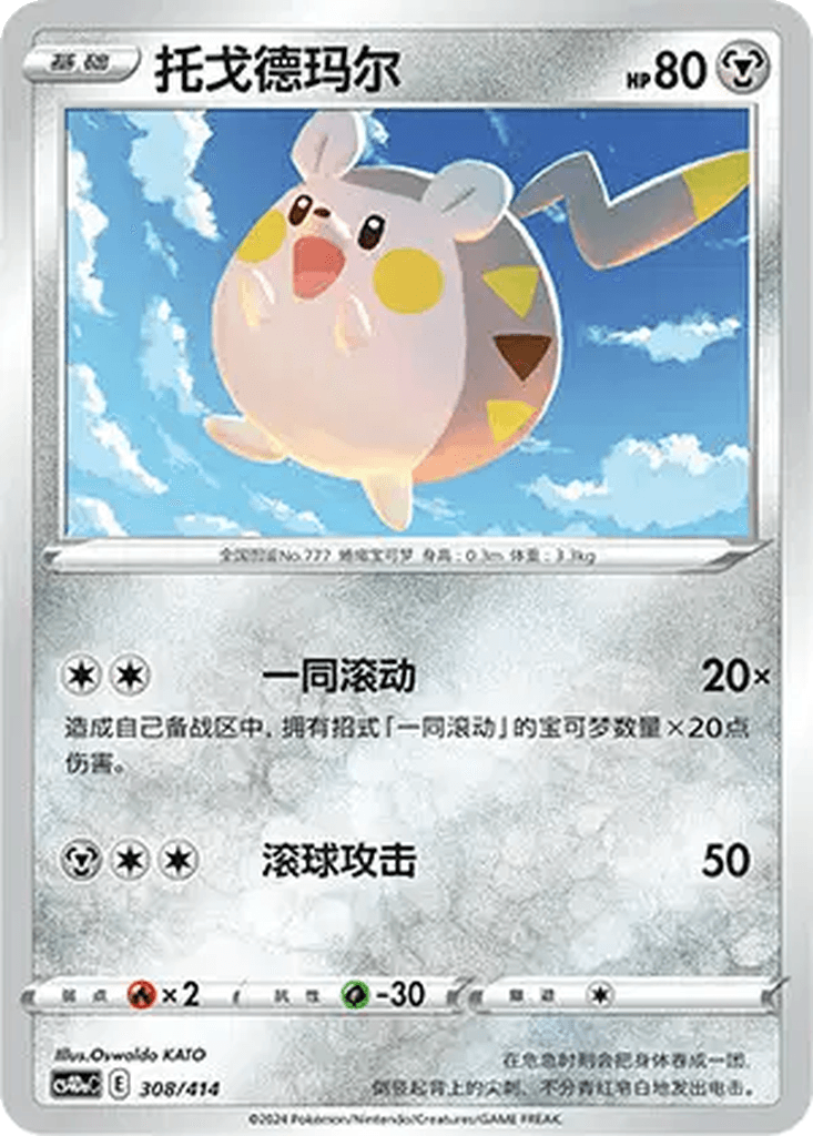 Togedemaru