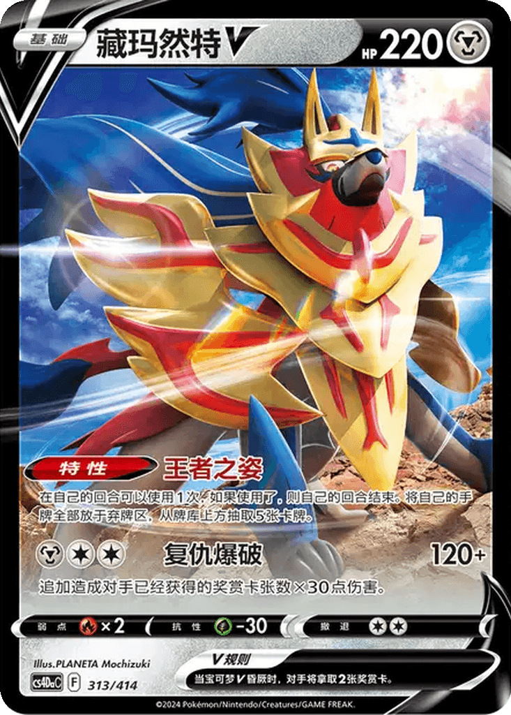 Zamazenta V
