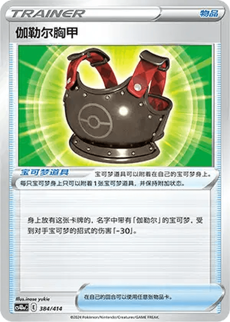 Galarian Chestplate