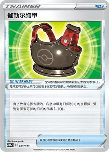 Galarian Chestplate