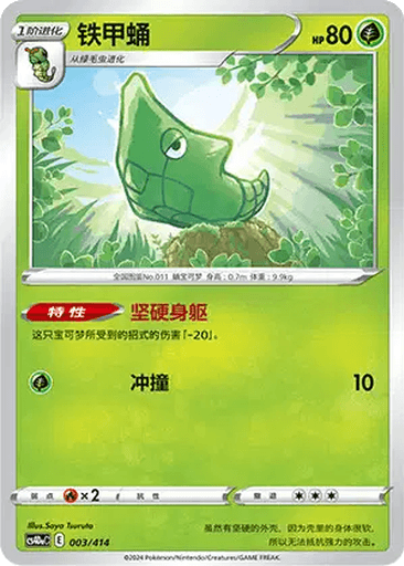 Metapod