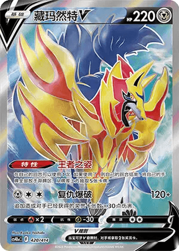 Zamazenta V