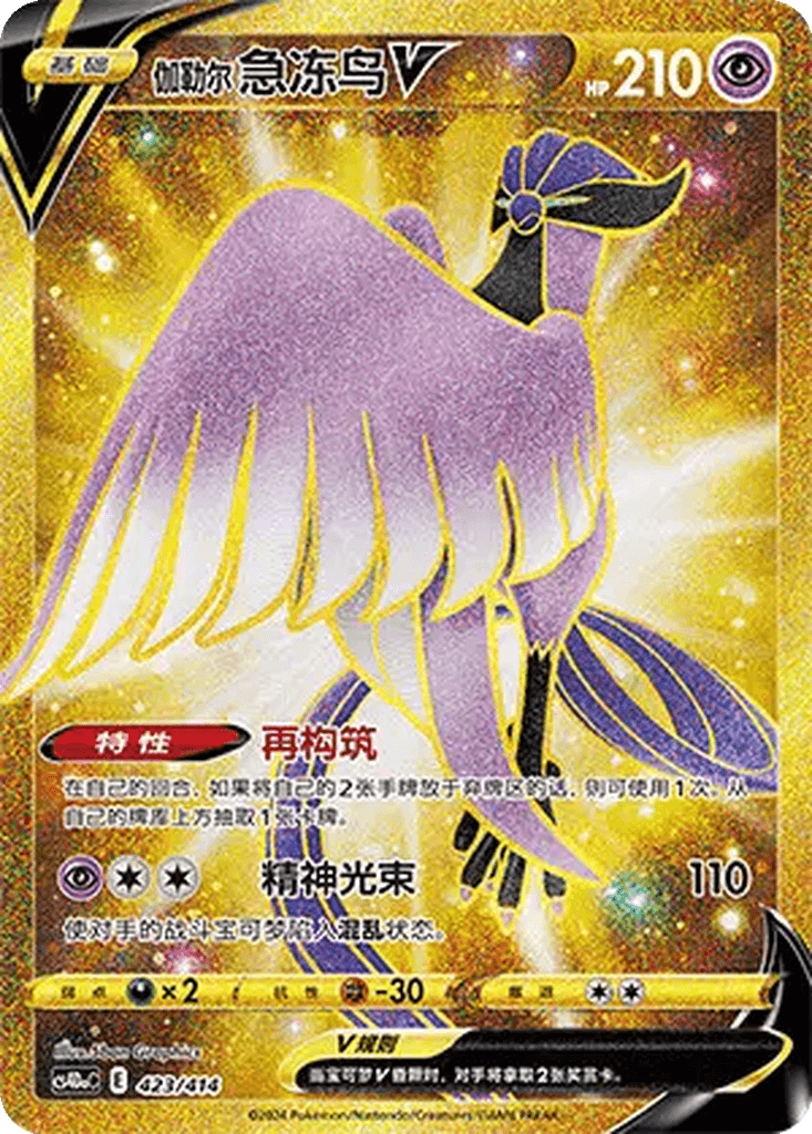 Galarian Articuno V