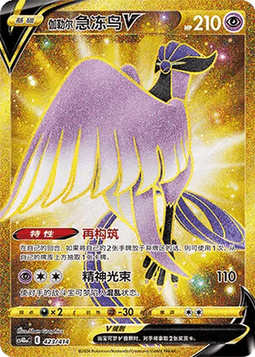 Galarian Articuno V