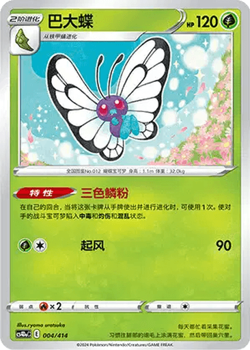 Butterfree
