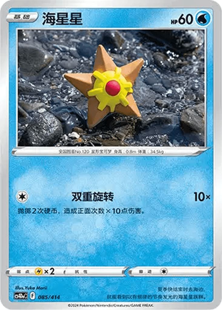 Staryu