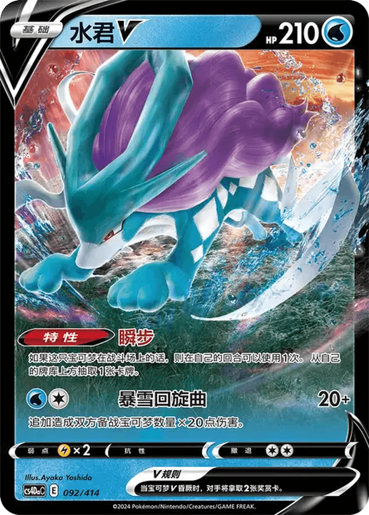Suicune V