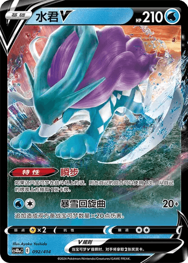 Suicune V
