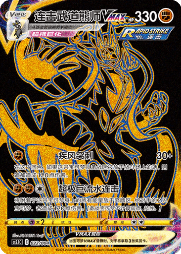 Rapid Strike Urshifu VMAX