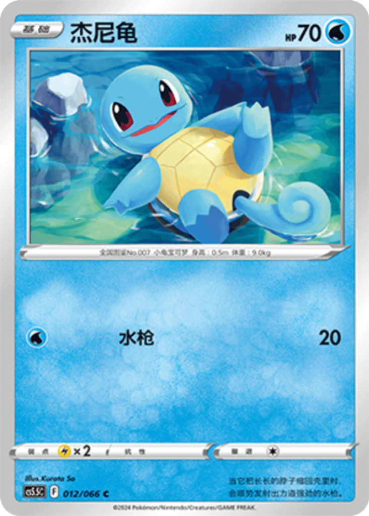 Squirtle