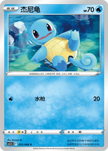 Squirtle