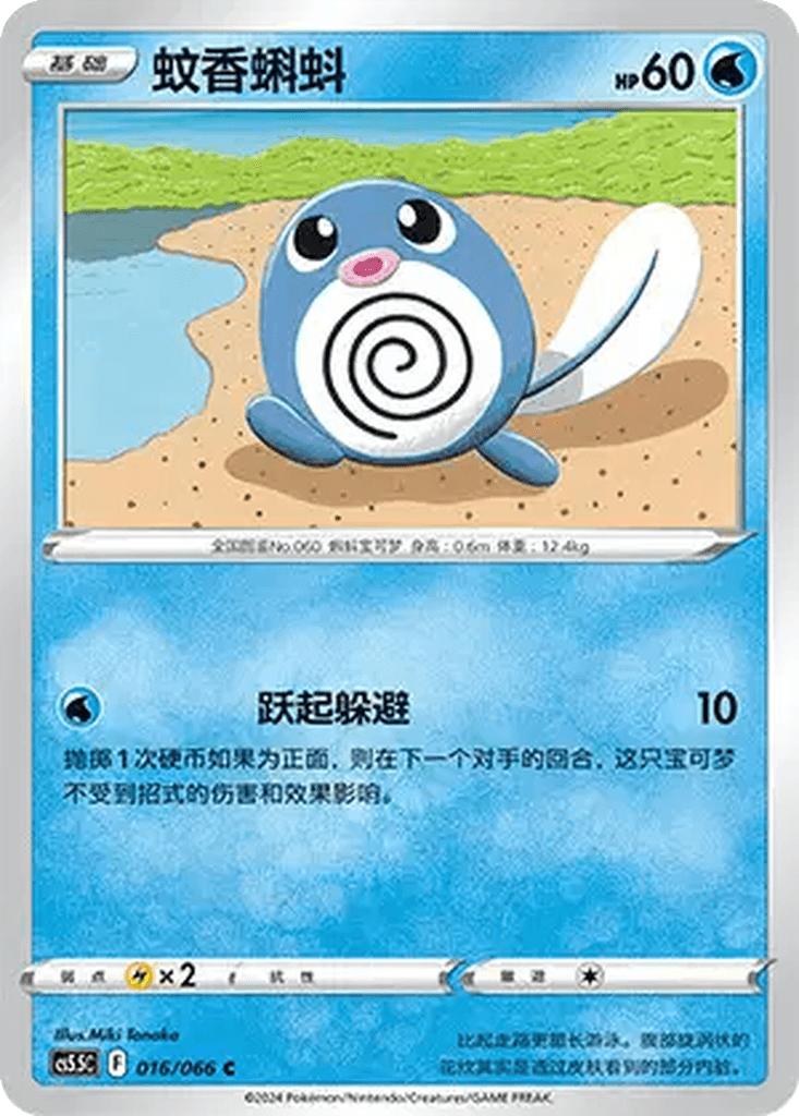 Poliwag