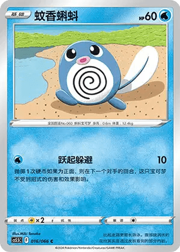 Poliwag