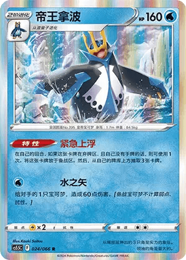 Empoleon