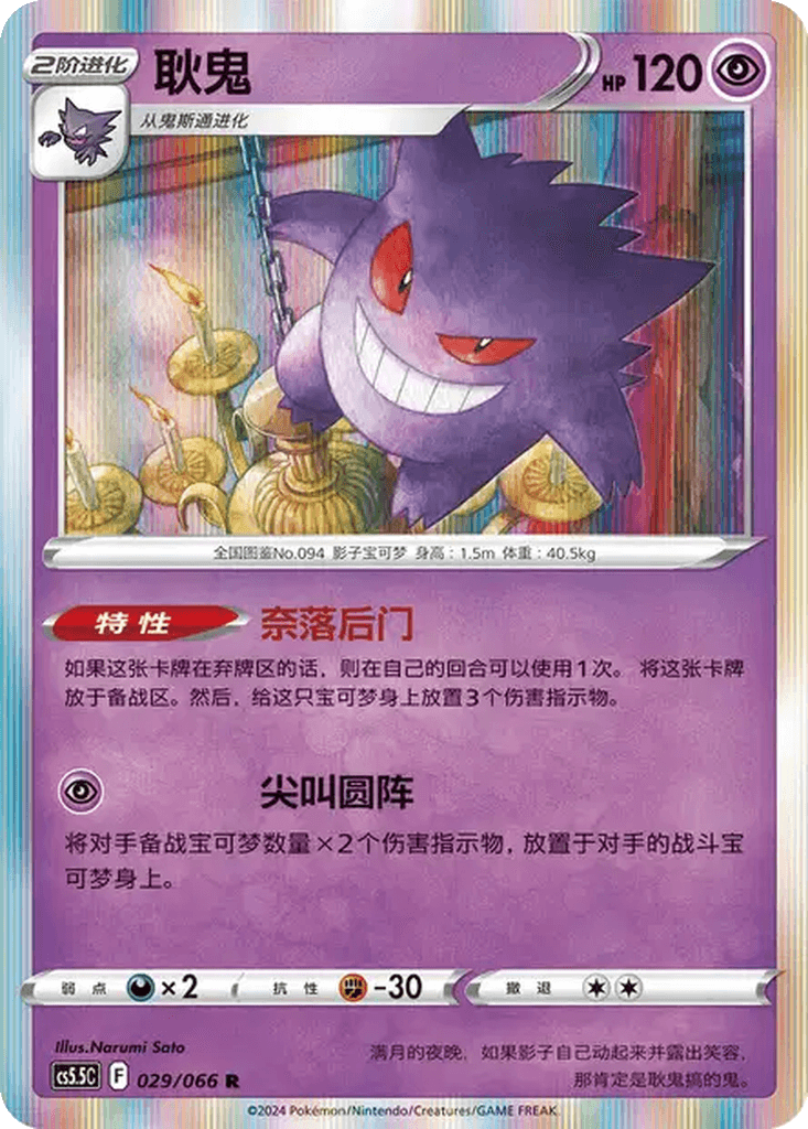 Gengar