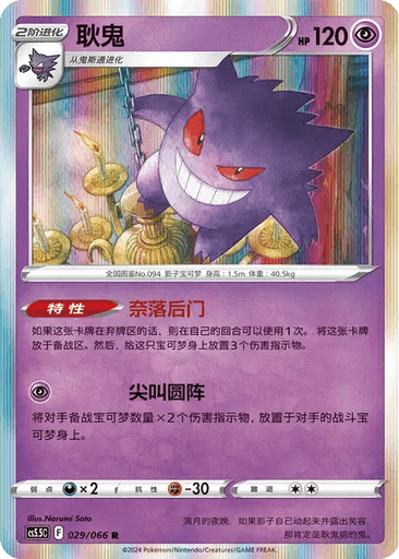 Gengar