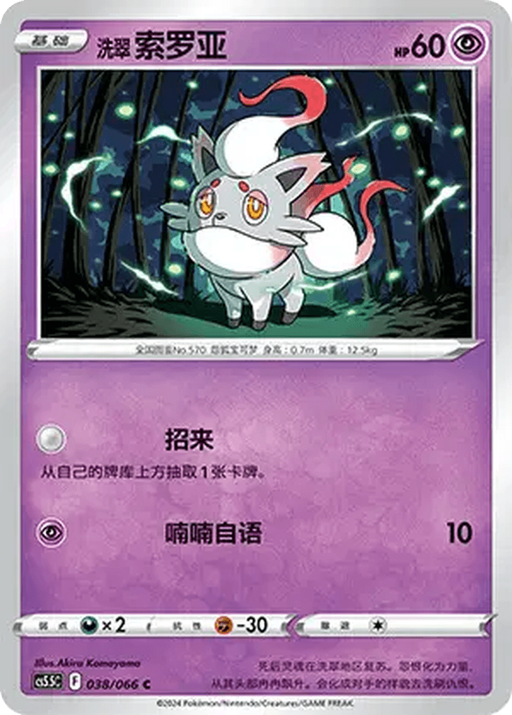 Hisuian Zorua