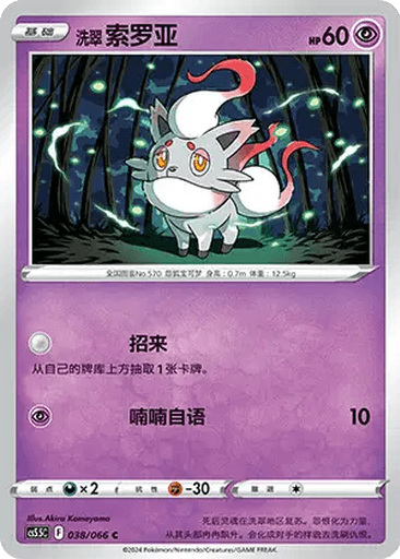Hisuian Zorua