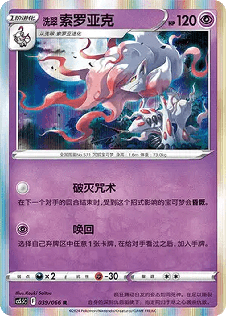 Hisuian Zoroark