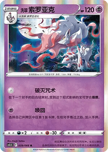 Hisuian Zoroark