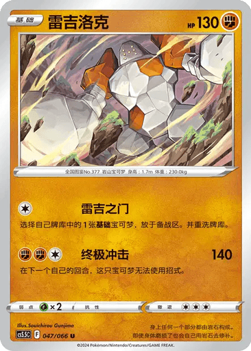 Regirock