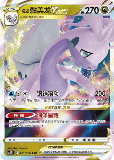Hisuian Goodra VSTAR