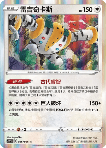 Regigigas