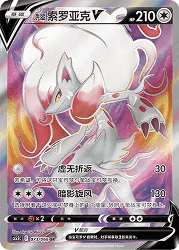 Hisuian Zoroark V