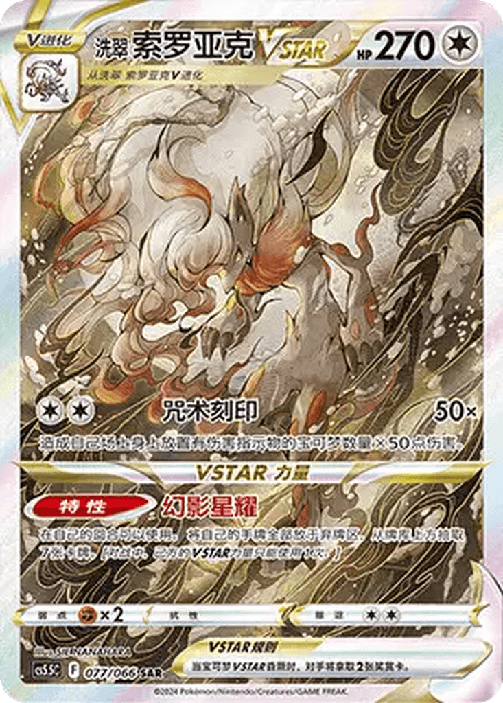 Hisuian Zoroark VSTAR