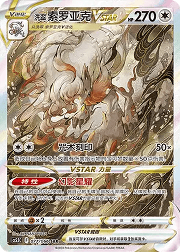Hisuian Zoroark VSTAR