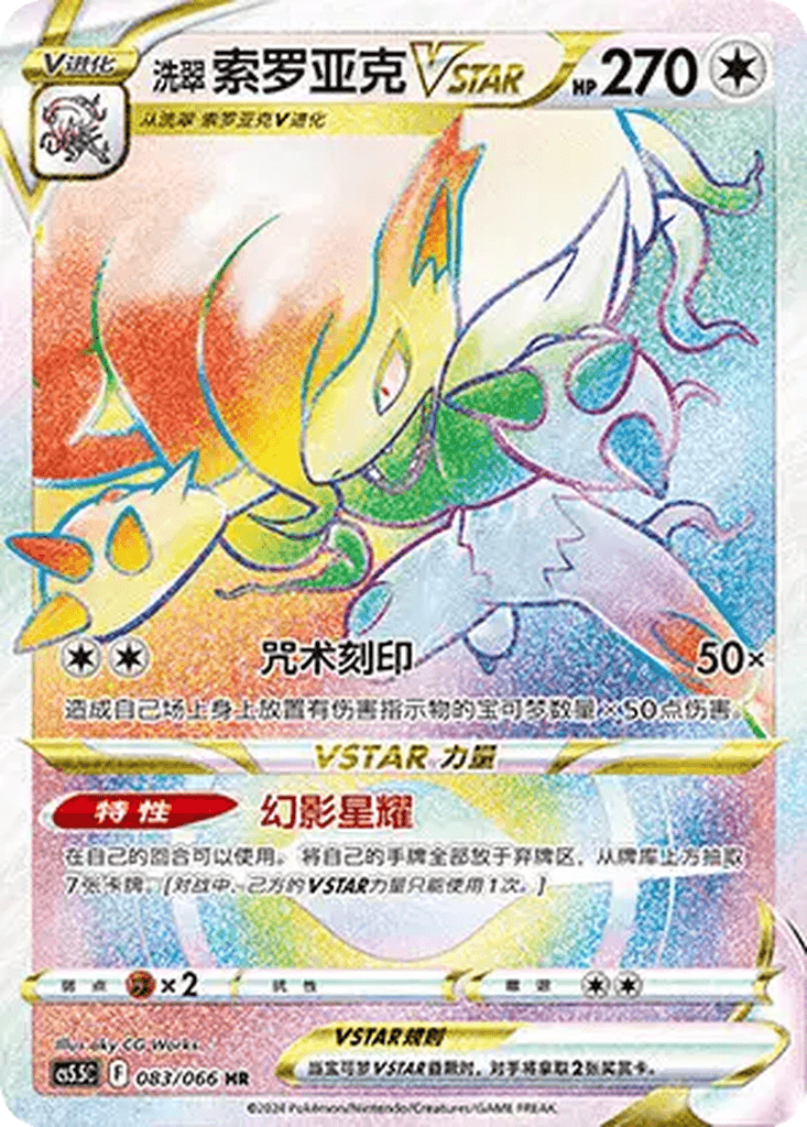 Hisuian Zoroark VSTAR