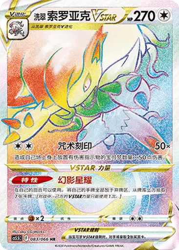 Hisuian Zoroark VSTAR