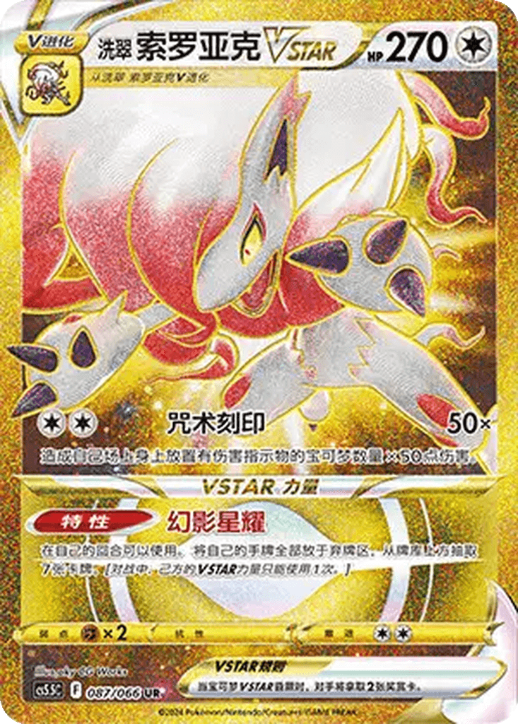 Hisuian Zoroark VSTAR