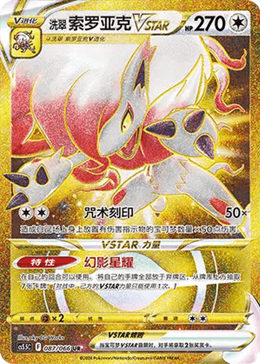 Hisuian Zoroark VSTAR