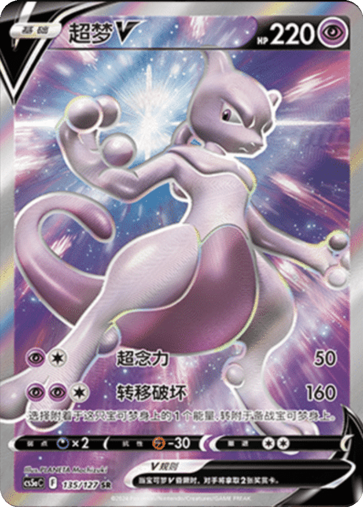 Mewtwo V