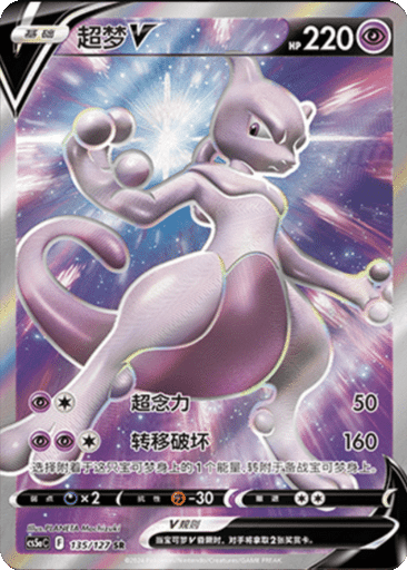Mewtwo V