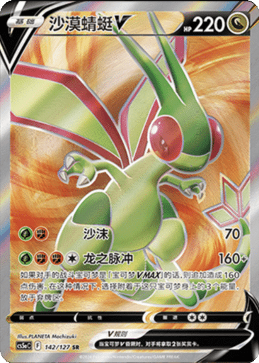 Flygon V