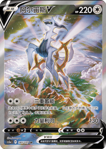 Arceus V
