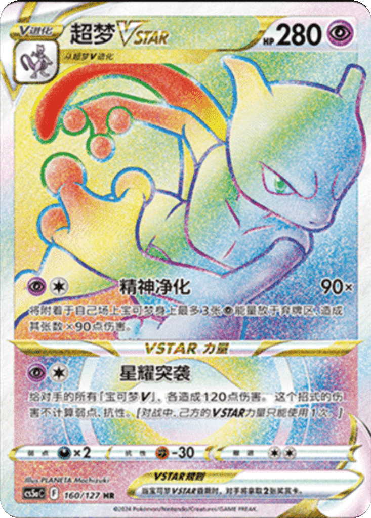 Mewtwo VSTAR
