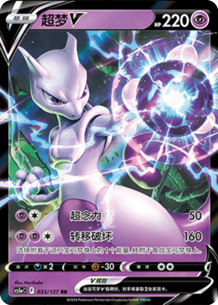 Mewtwo V